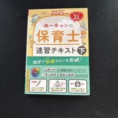 最新版（408） 2025年 令和7年 保育士講座 ユーキャン U-CAN