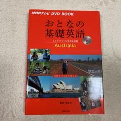 おとなの基礎英語 オーストラリアの中古 未使用品を探そう メルカリ