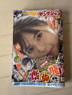 ヤングガンガン/齋藤飛鳥(2016.1.1)No.1 新連載 週刊ヤングジャンプ 2015年6/25号 (発売日2015年06月11日