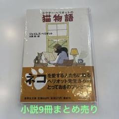 ドクター・ヘリオットの猫物語 / 群青の夜の羽毛布 / 出逢った頃の君でいて