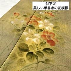 付下げ 美しい手書きの花模様 着物 正絹 紋なし 袷 広衿 RK-4489