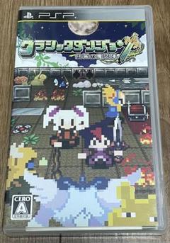 クラシックダンジョン〜扶翼の魔装陣〜PSP UMD