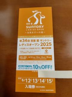 2025年最新】サントリーレディースチケットの人気アイテム