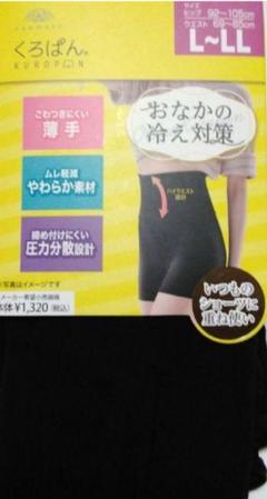 新品　オカモト　くろぱん　LL　おなかの冷え対策　ブラック