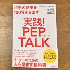 実践!PEP TALK 相手の結果を100%引き出す