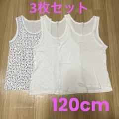 タンクトップ肌着　120cm 3枚組