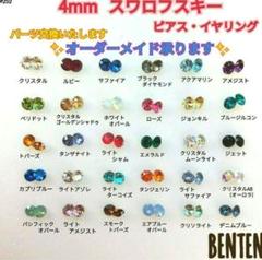 4mm　スワロフスキー　ピアス　イヤリング　　　スワロフスキーピアス