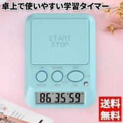 学習用デジタルタイマー　タイムアップ　ブルー　カウントアップ　アラーム