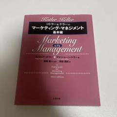 Kotler & Keller マーケティング・マネジメント 第3版