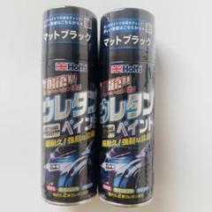 ホルツ ペイント塗料 タフウレタン マットブラック 320ml ２本のサムネイル