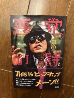 悪党的詩 D.O白伝 彩図社　練マザファッカー