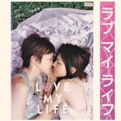 邦画◎DVD『ラブ マイ ライフ』｜吉井怜＆今宿麻美主演｜レンタル版｜AA383のサムネイル