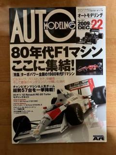 オートモデリング AUTO MODELING Vol.22 2009/12 オートモデリング AUTO MODELING Vol.22 2009/12 - メルカリ