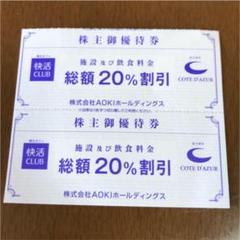 株主優待 快活CLUB 20%割引券 2枚