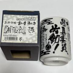 忍たま乱太郎5年生 千社礼柄 湯飲み湯呑みゆのみコップ久々知兵 忍たま乱太郎 湯呑み 千社札柄 五年生 - メルカリ