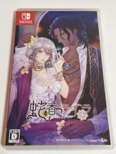 蛇香のライラ Switch