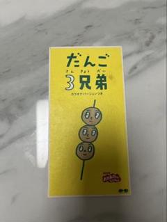 Amazon.co.jp: だんご3兄弟: ミュージック