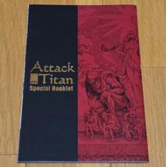 進撃の巨人 特別小冊子