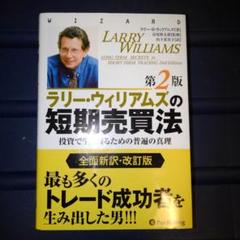 ラリー・ウィリアムズの短期売買法 投資で生き残るための普遍の真理 ラリー・ウィリアムズの短期売買法―投資で生き残るための普遍の
