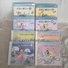 ヤマハ　幼児科　ぷらいまりー　CD DVD ①②③④ ヤマハ音楽教室 幼児科 ぷらいまりー①②③④ DVD