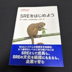 SREをはじめよう O'Reilly
