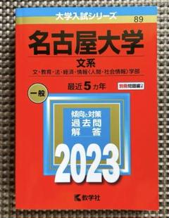 赤本　名古屋大学　理系　医学部　2002年～2017年 16年分 富山大学 理系 医学部 2009年～2020年 12年分 赤本