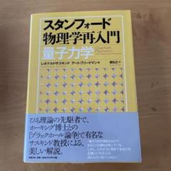 スタンフォード物理学再入門 量子力学 - メルカリ