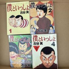 僕といっしょ 全4巻セット - メルカリ