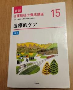 2025年最新】介護福祉士養成講座 (15)の人気アイテム - メルカリ