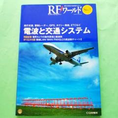 RFワールド No.7 電波と交通システム ◆即購入OK