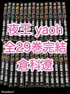 夜王 yaoh 全29巻完結 ✨ 倉科遼 良品