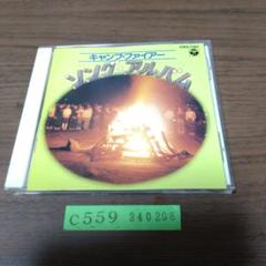 キャンプ・ファイアー ソング・アルバム