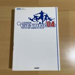 サカつく3 サカつく04 攻略本 4点セット サカつく3 サカつく04 攻略本 4点セット（ゲーム攻略本 PS2
