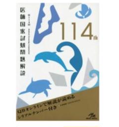 Ken@様専用 医師国家試験問題解説 第114回シリアルコードのみ