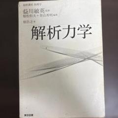 基幹講座 解析力学 - 畑浩之著