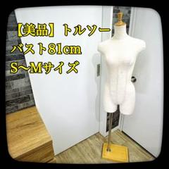 ②【美品】トルソー　マネキン　バスト81cm　S～Mサイズ相当　ウッドスタンド