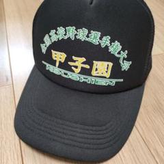 甲子園球場　全国高校野球選手権大会　メッシュキャップ　ブラック