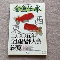 2025年最新】金魚伝承の人気アイテム - メルカリ
