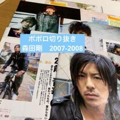 ポポロ切り抜き 森田剛 2007年、2008年 - メルカリ
