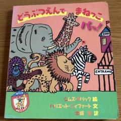 どうぶつえんでまねっこパッ!