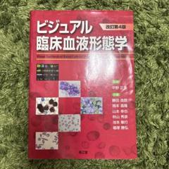 ビジュアル臨床血液形態学 第4版 Amazon.co.jp: ビジュアル臨床血液形態学(改訂第4版) : 平野