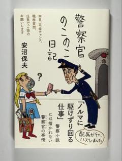警察官のこのこ日記