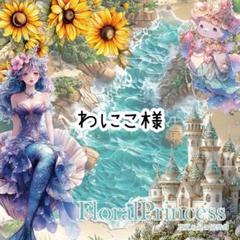 わにこ様♡ありがとうございます♡ - メルカリ