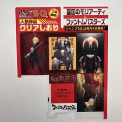ジャンプSQ 付録 憂国のモリアーティ クリアしおり 各43枚 ジャンプSQ.5月特大号は一部書店にて『新テニスの王子様
