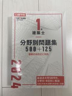 日建学院　2024年度　テキスト　問題解説集　一式 日建学院一級建築士2024年度令和6年度受験テキスト&問題集&法令集