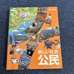 新しい社会 公民 中学生用