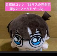 名探偵コナン 36マスの完全犯罪(パーフェクトゲーム)ねそべりぬいぐるみ