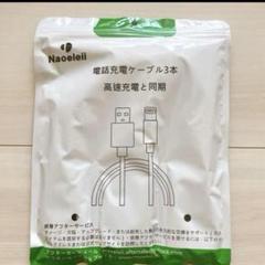 iphone 充電 ケーブルライトニング 3本セット 充電器 ケーブル 急速充電