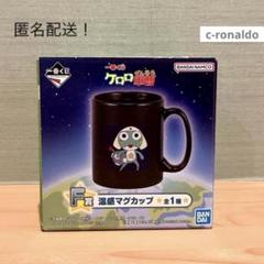 一番くじ　ケロロ軍曹　ドロロ&マグカップ F賞 マグカップ ケロロ軍曹 一番くじ 1番くじ コップ 匿名配送