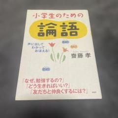 小学生のための論語 声に出して、わかって、おぼえる!